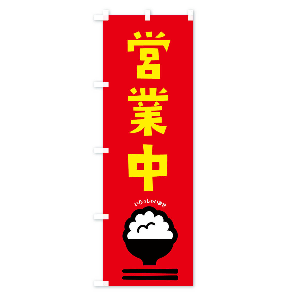 営業中のぼり旗 Cタイプ