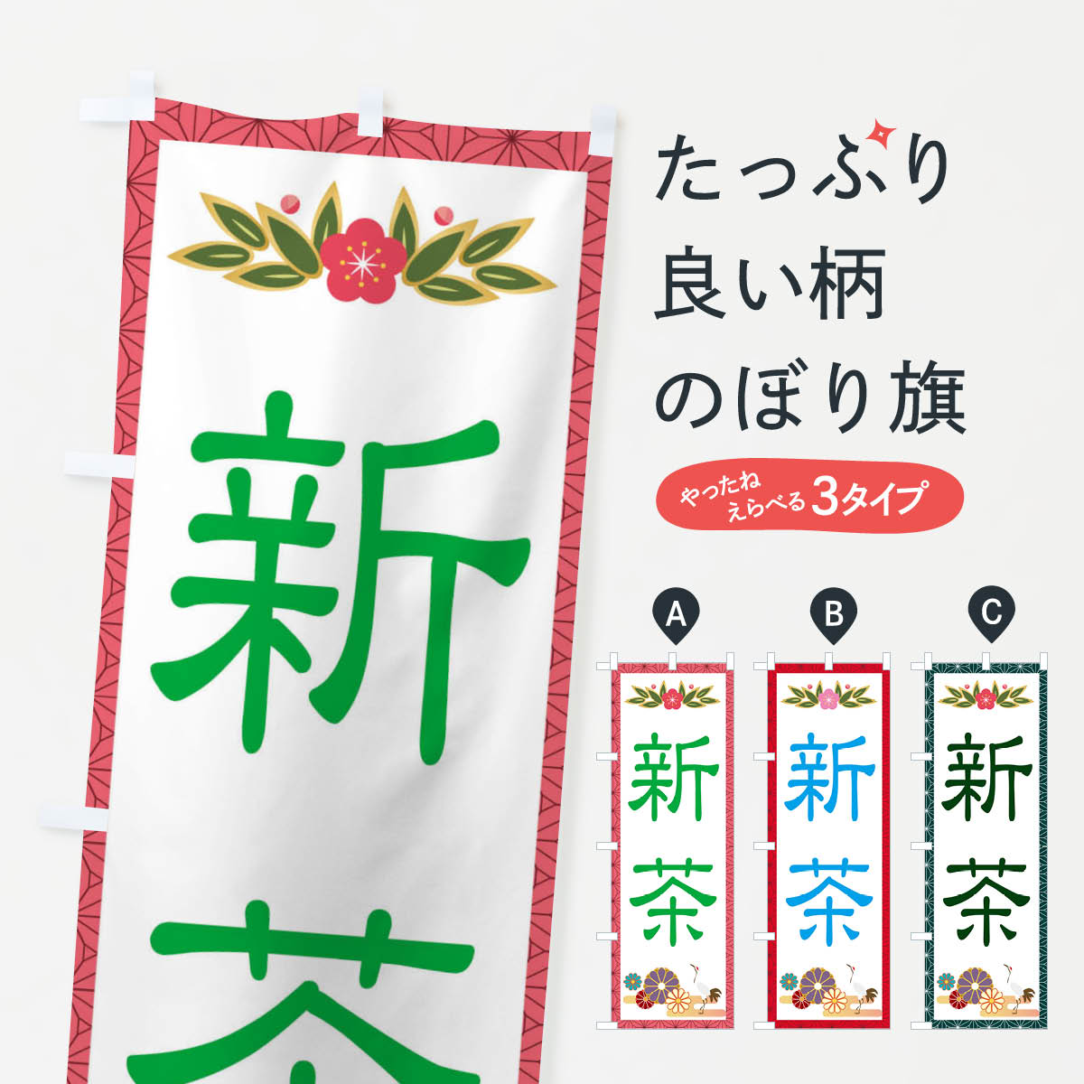 新茶のぼり旗