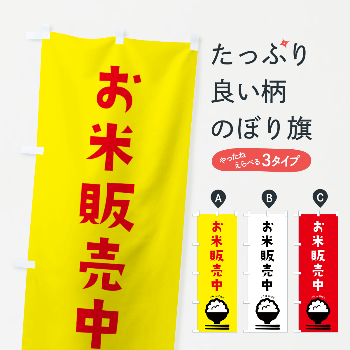 お米販売中のぼり旗