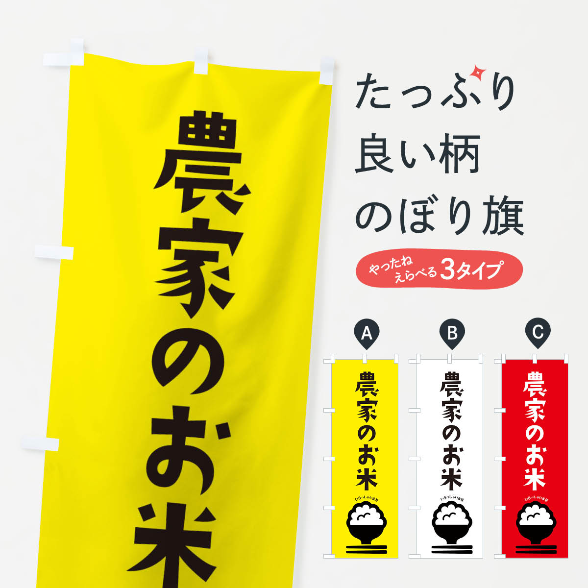 農家のお米のぼり旗