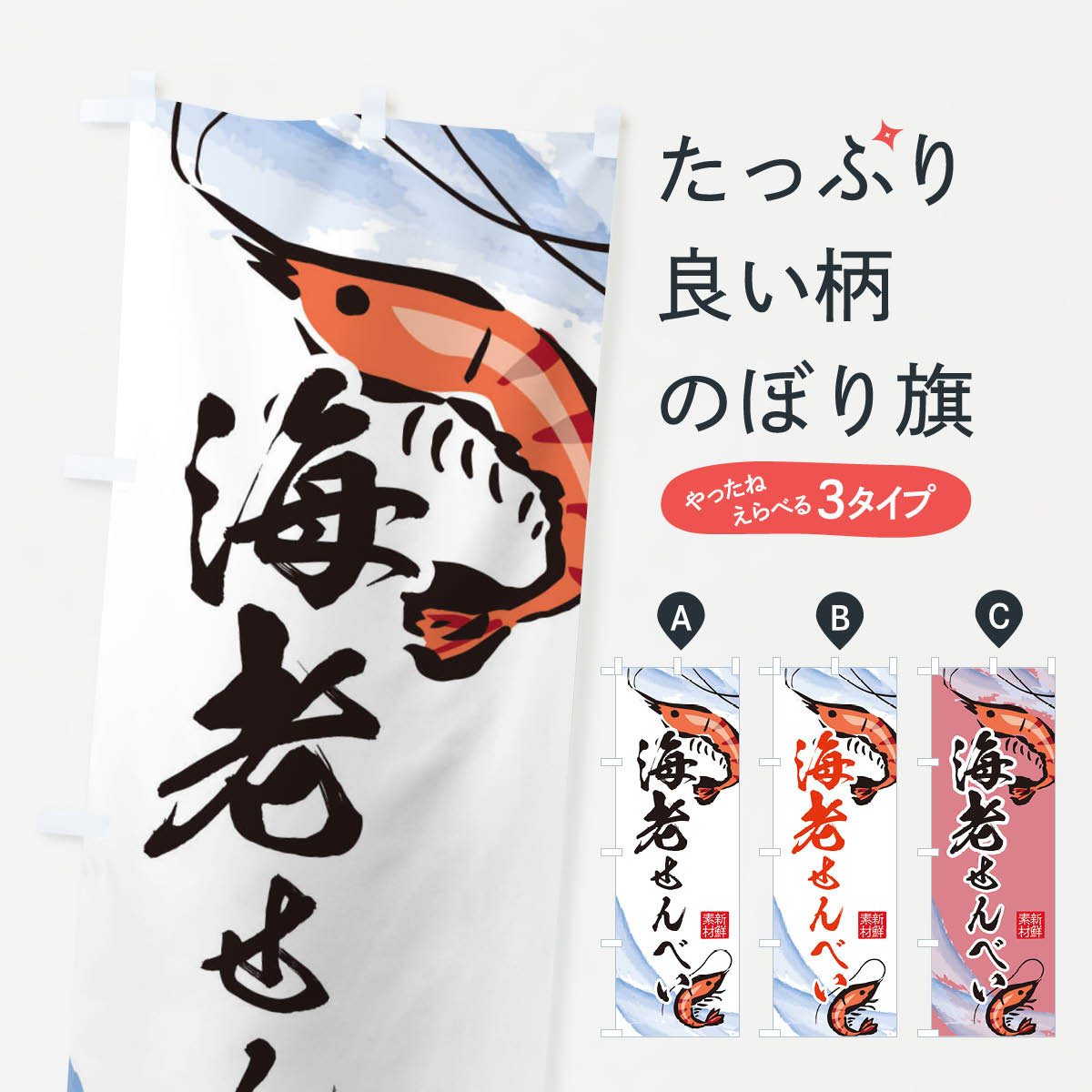 海老せんべいのぼり旗