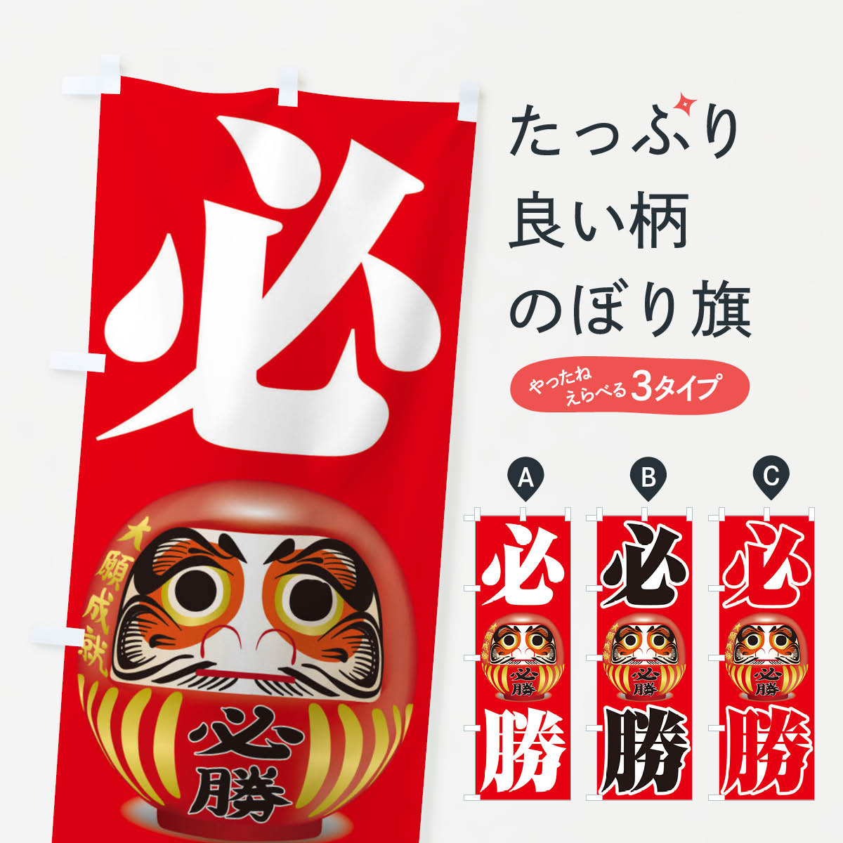 必勝のぼり旗