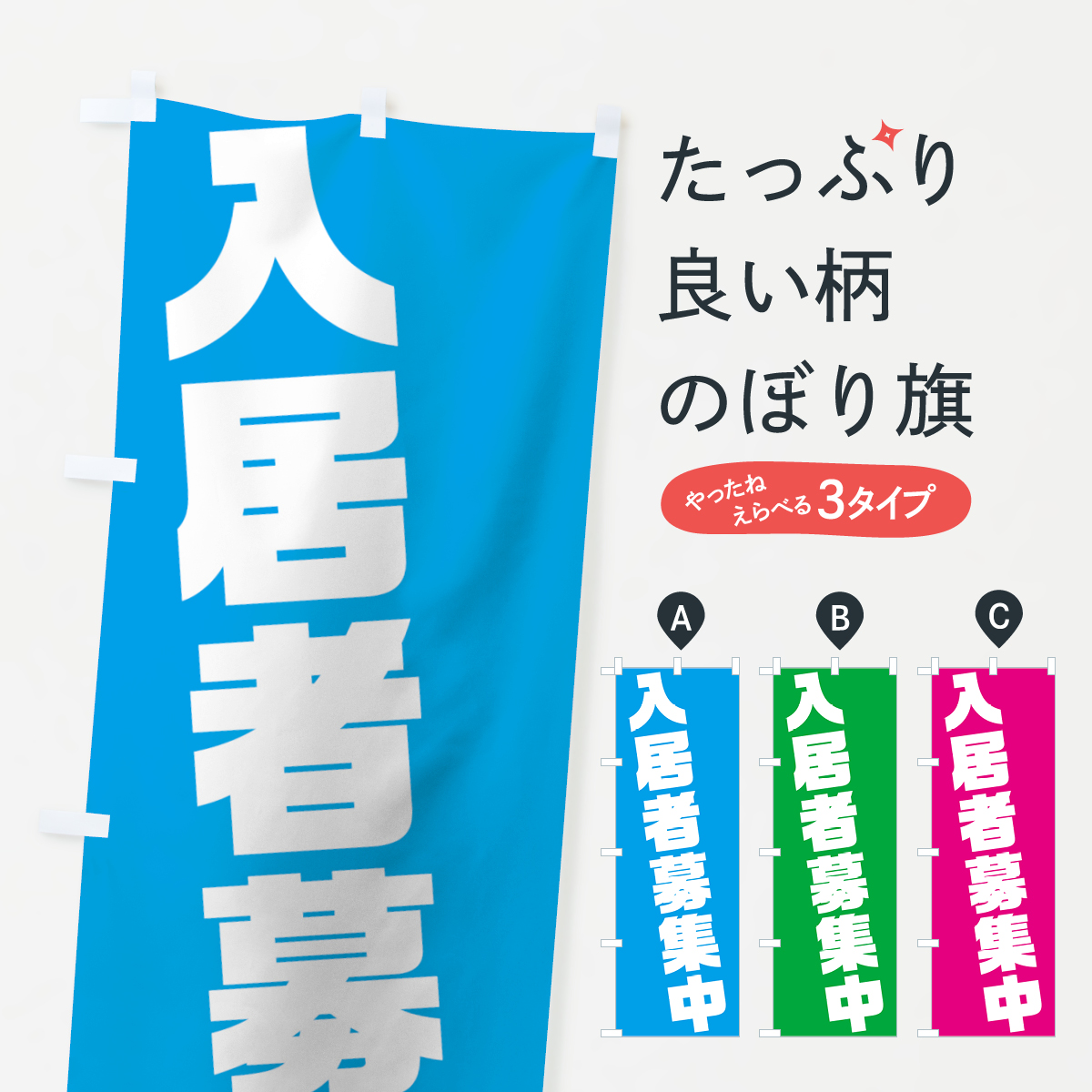 入居者募集中のぼり旗