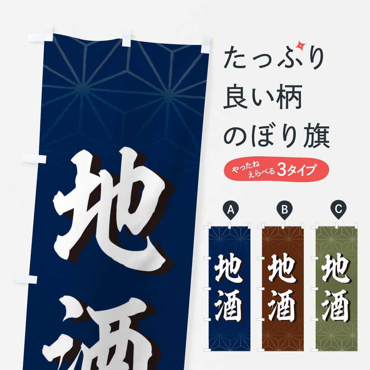 地酒のぼり旗