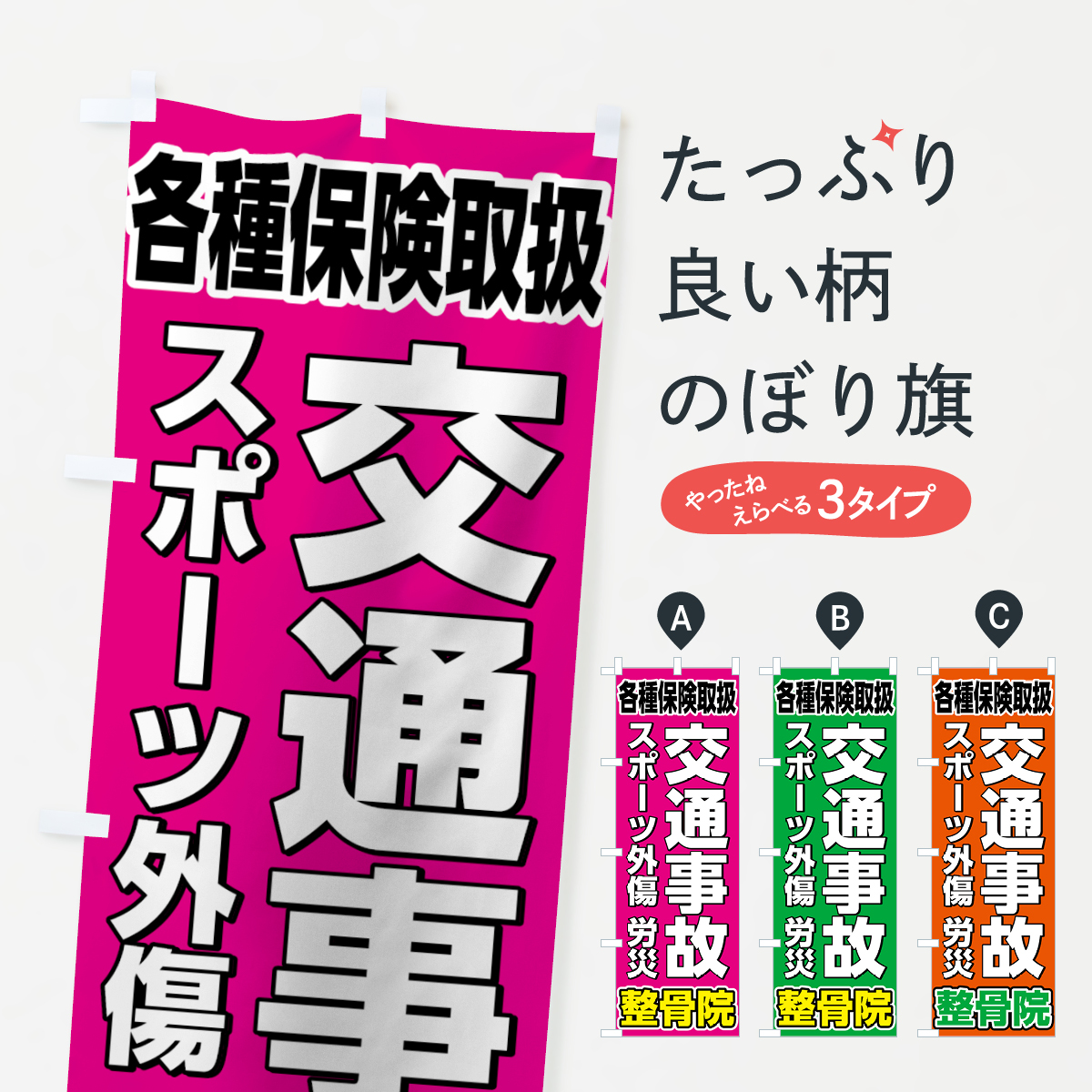 交通事故治療のぼり旗