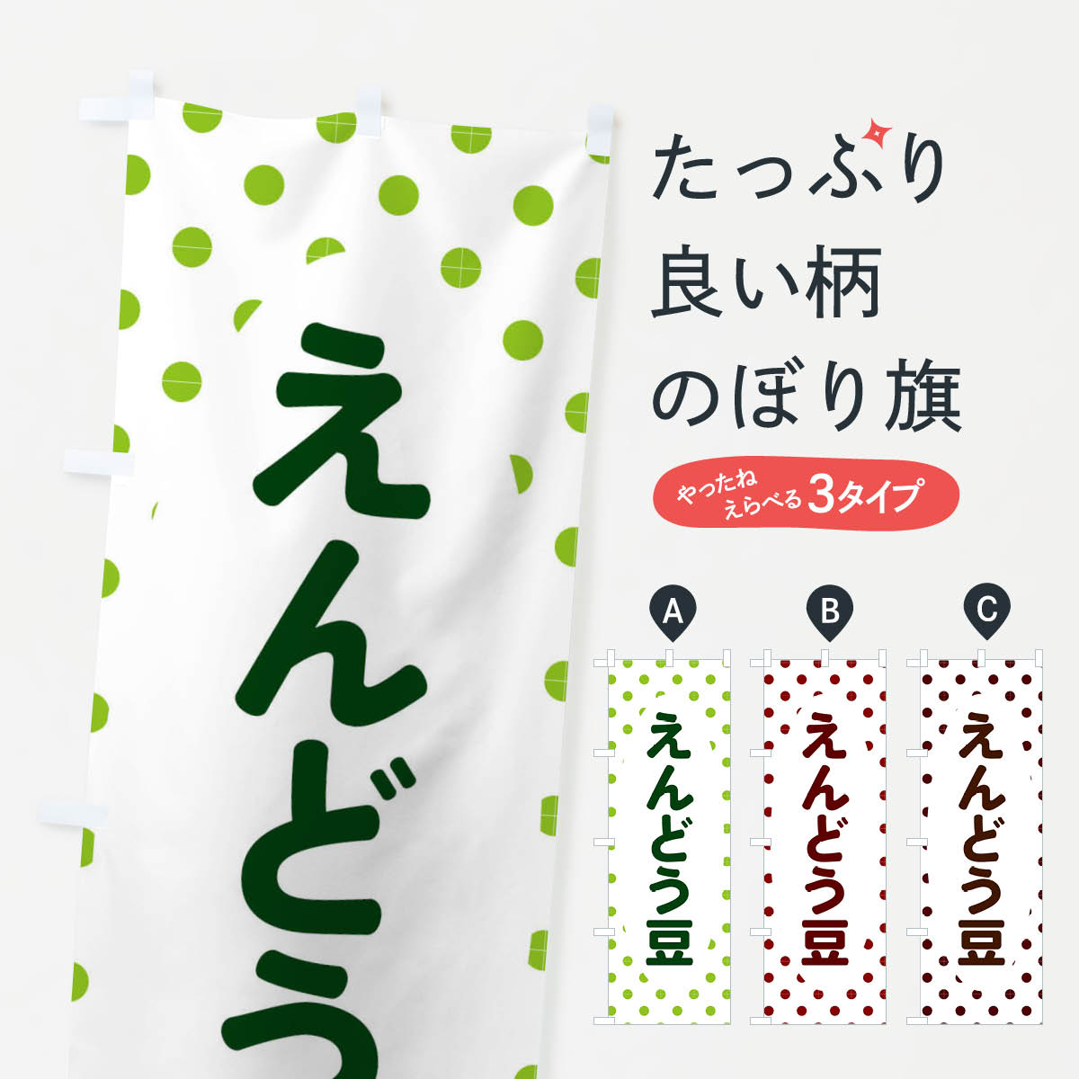 えんどう豆のぼり旗