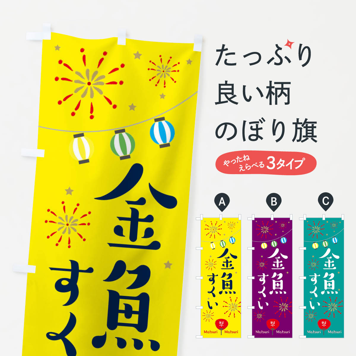 金魚すくいのぼり旗