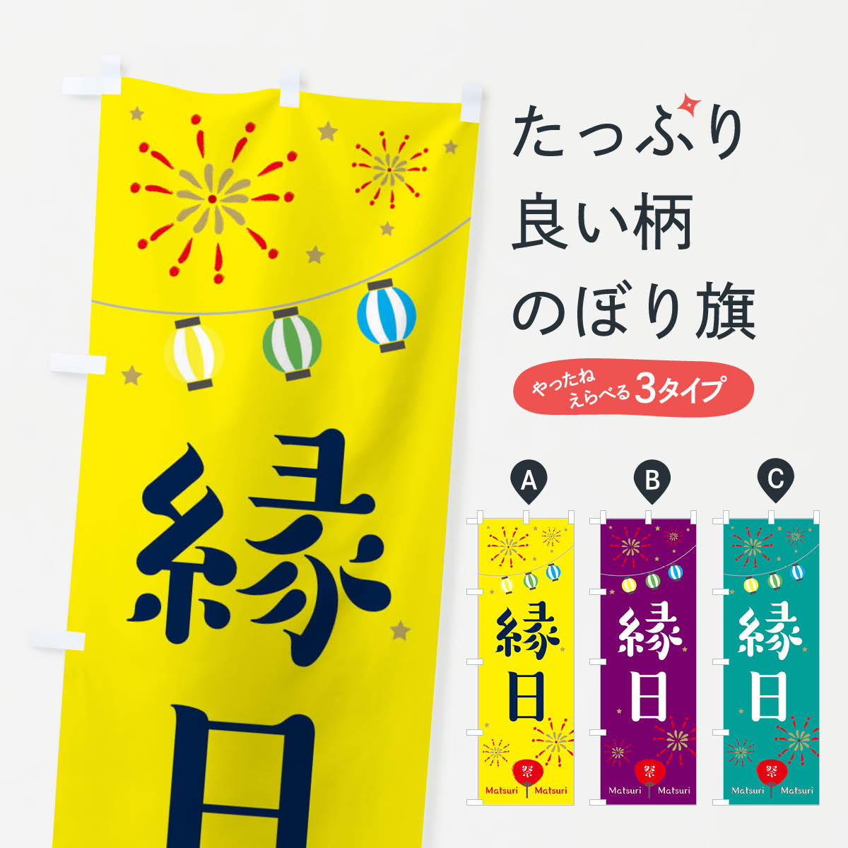 縁日のぼり旗