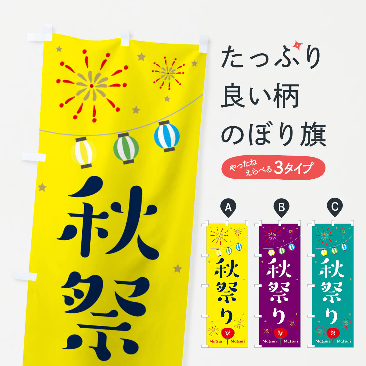 秋祭りのぼり旗