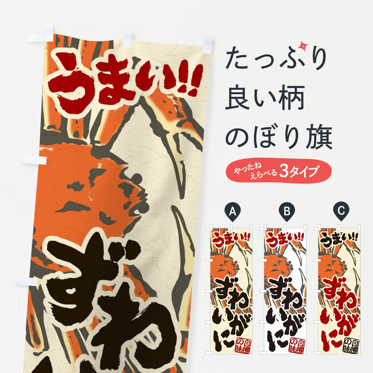 ずわいがにのぼり旗