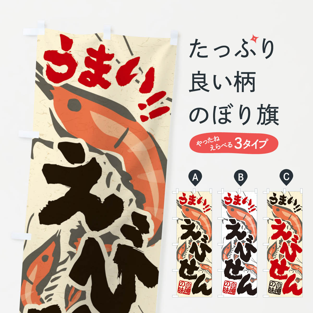 えびせんのぼり旗