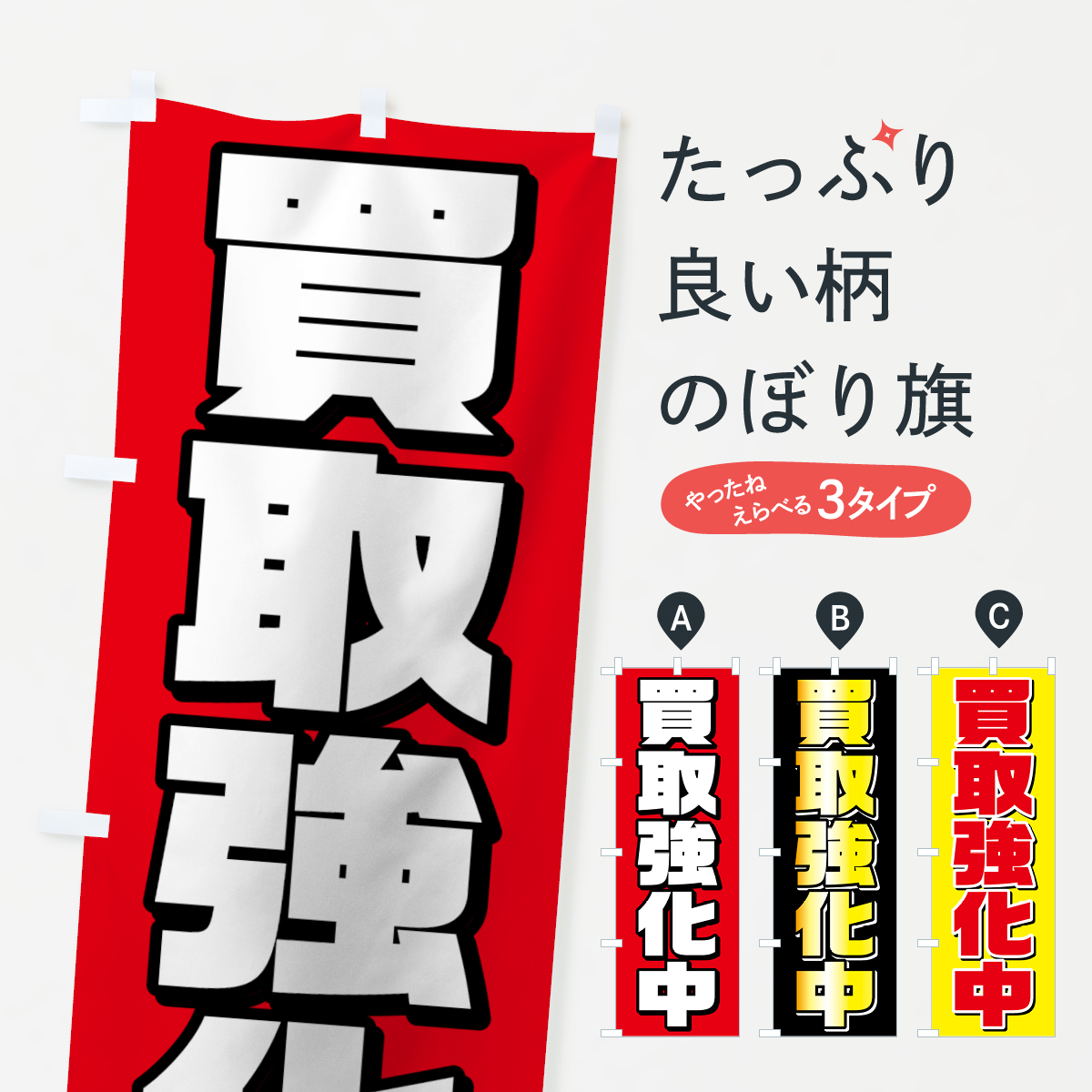 買取強化中のぼり旗