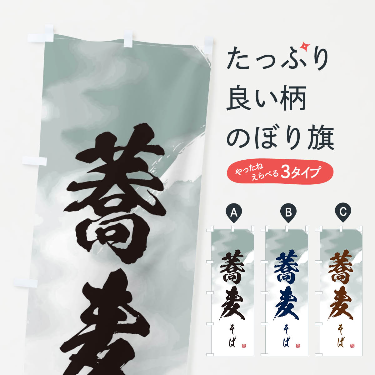 そばのぼり旗