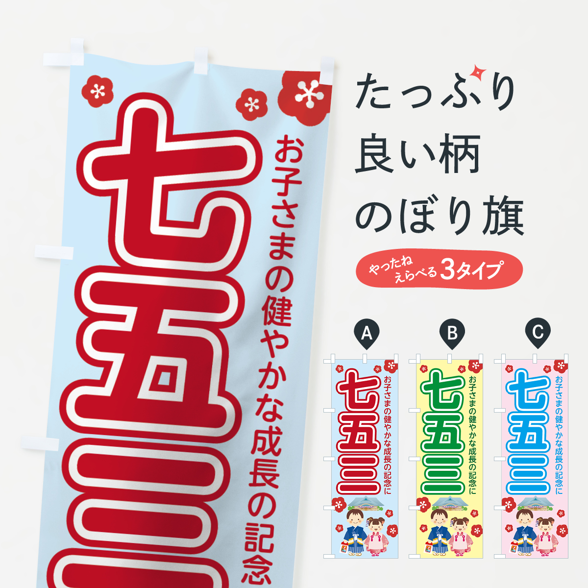 七五三のぼり旗