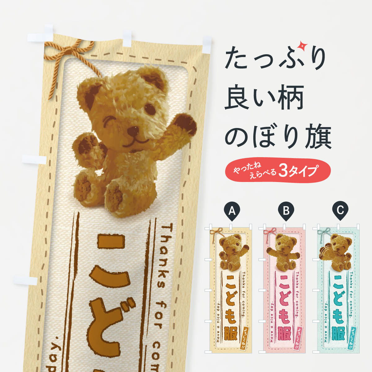 こども服／かわいい・くま・ぬいぐるみのぼり旗