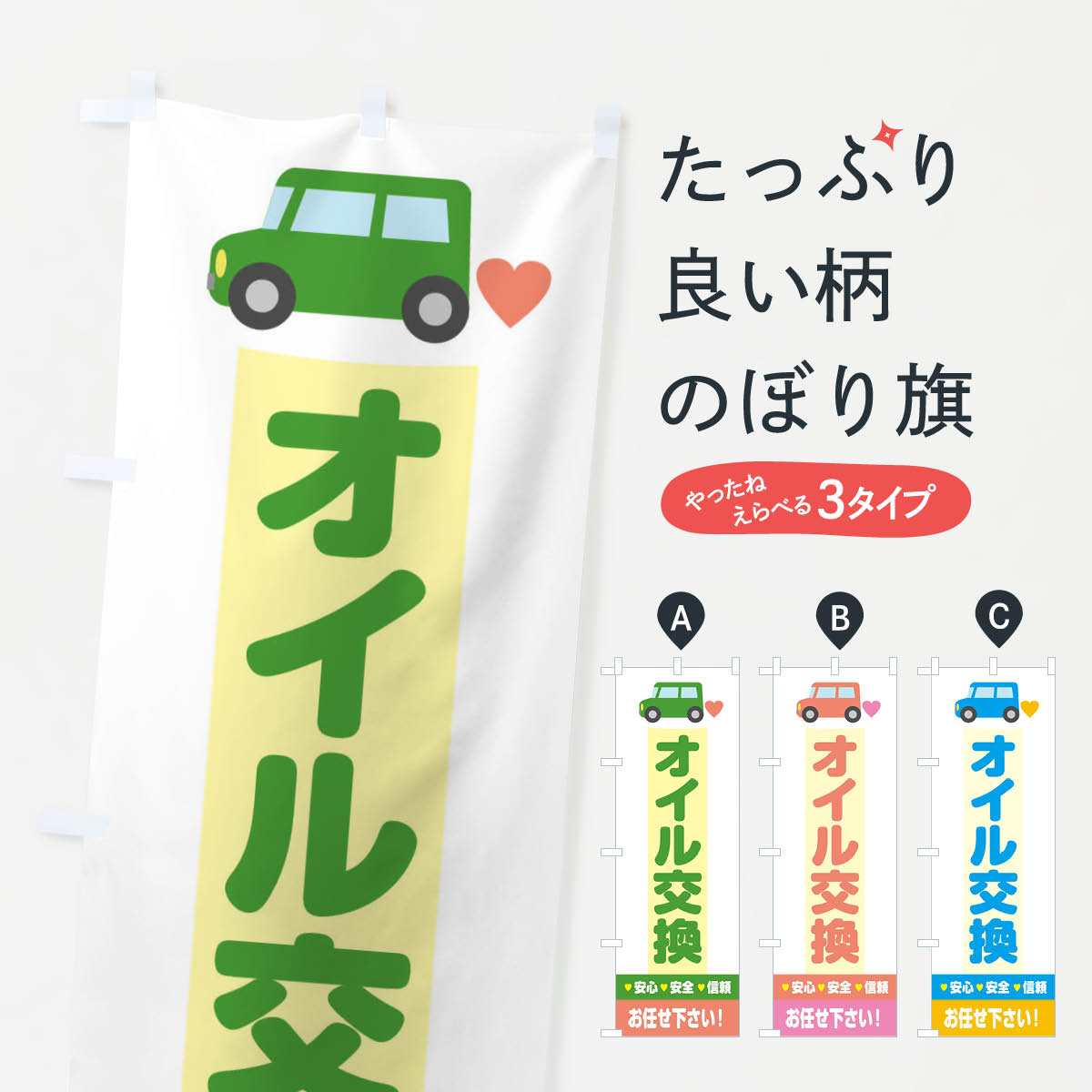 オイル交換のぼり旗