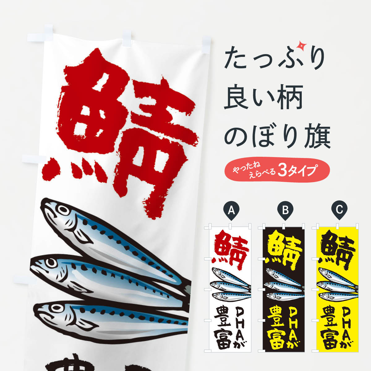 鯖のぼり旗