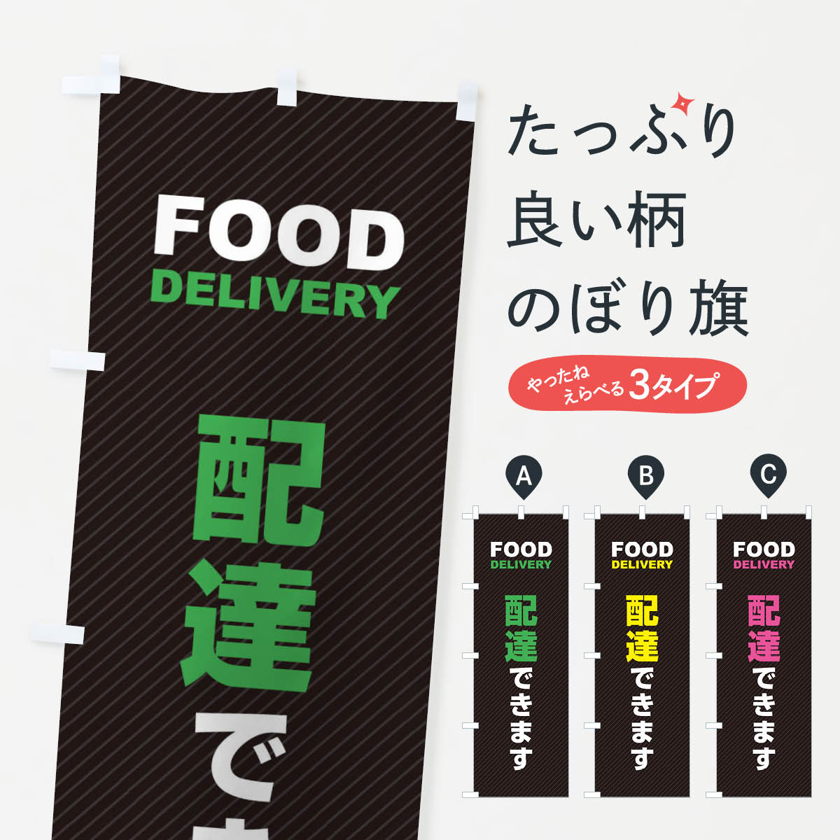 デリバリー・配達・宅配・出前のぼり旗