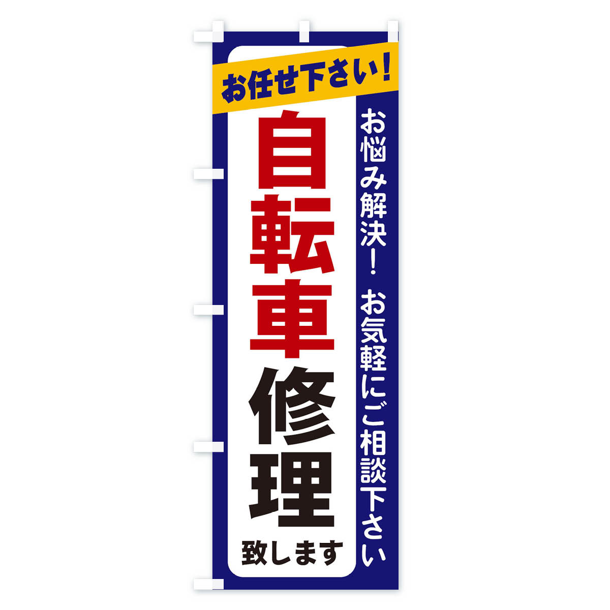 自転車修理のぼり旗 Aタイプ