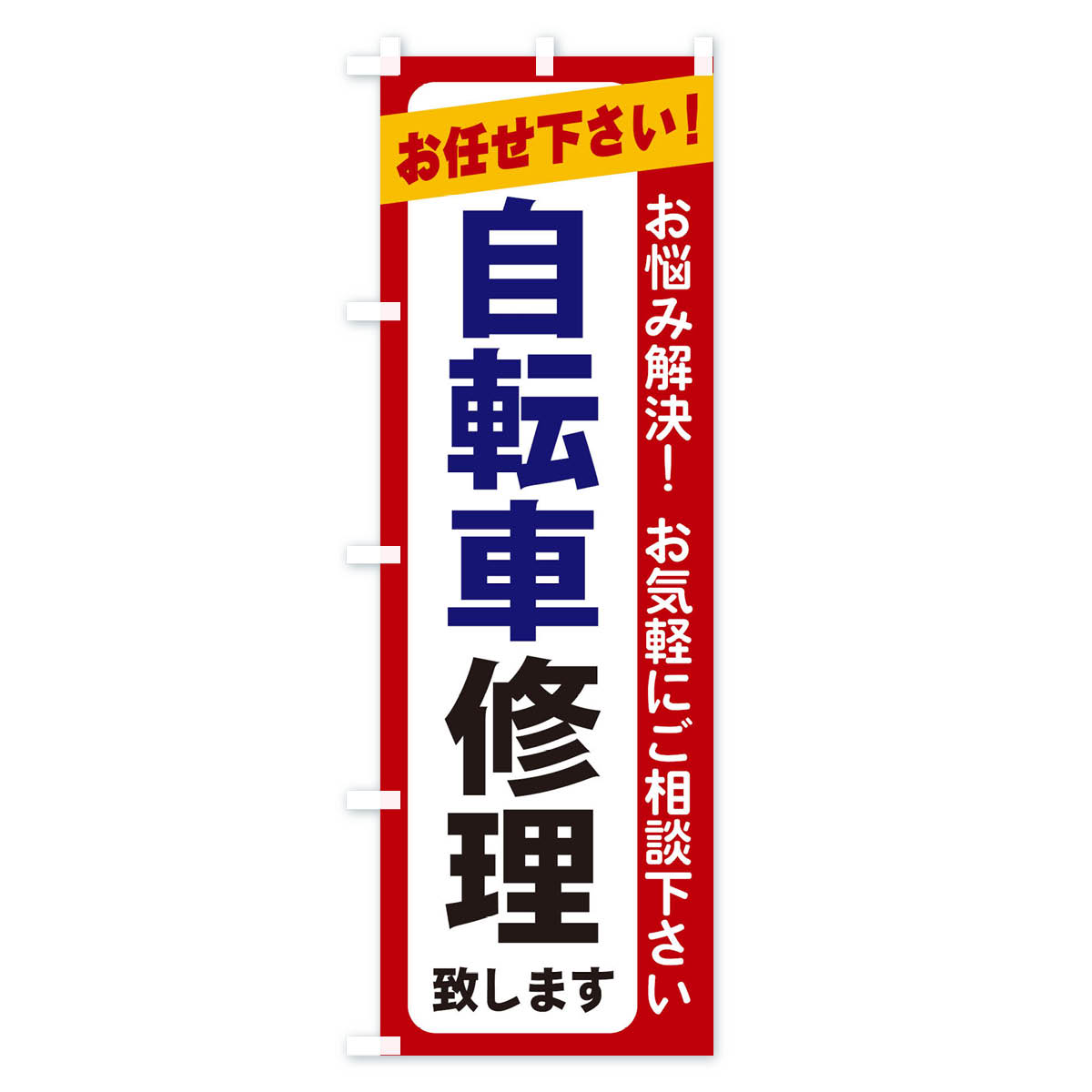 自転車修理のぼり旗 Bタイプ