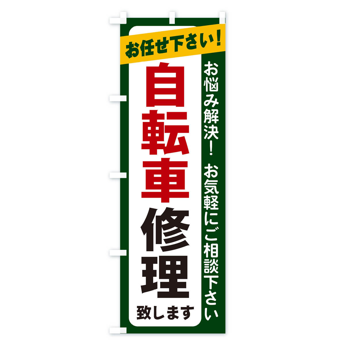 自転車修理のぼり旗 Cタイプ