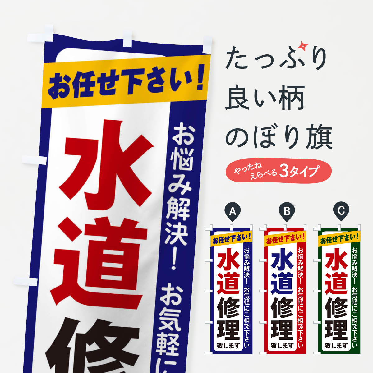 水道修理のぼり旗