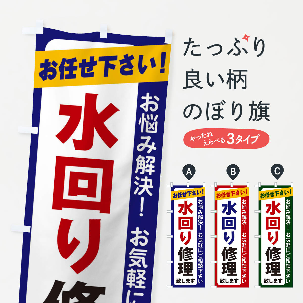 水回り修理のぼり旗