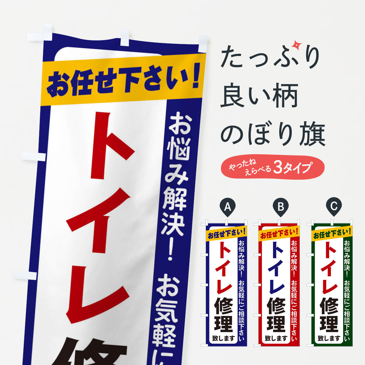 トイレ修理のぼり旗