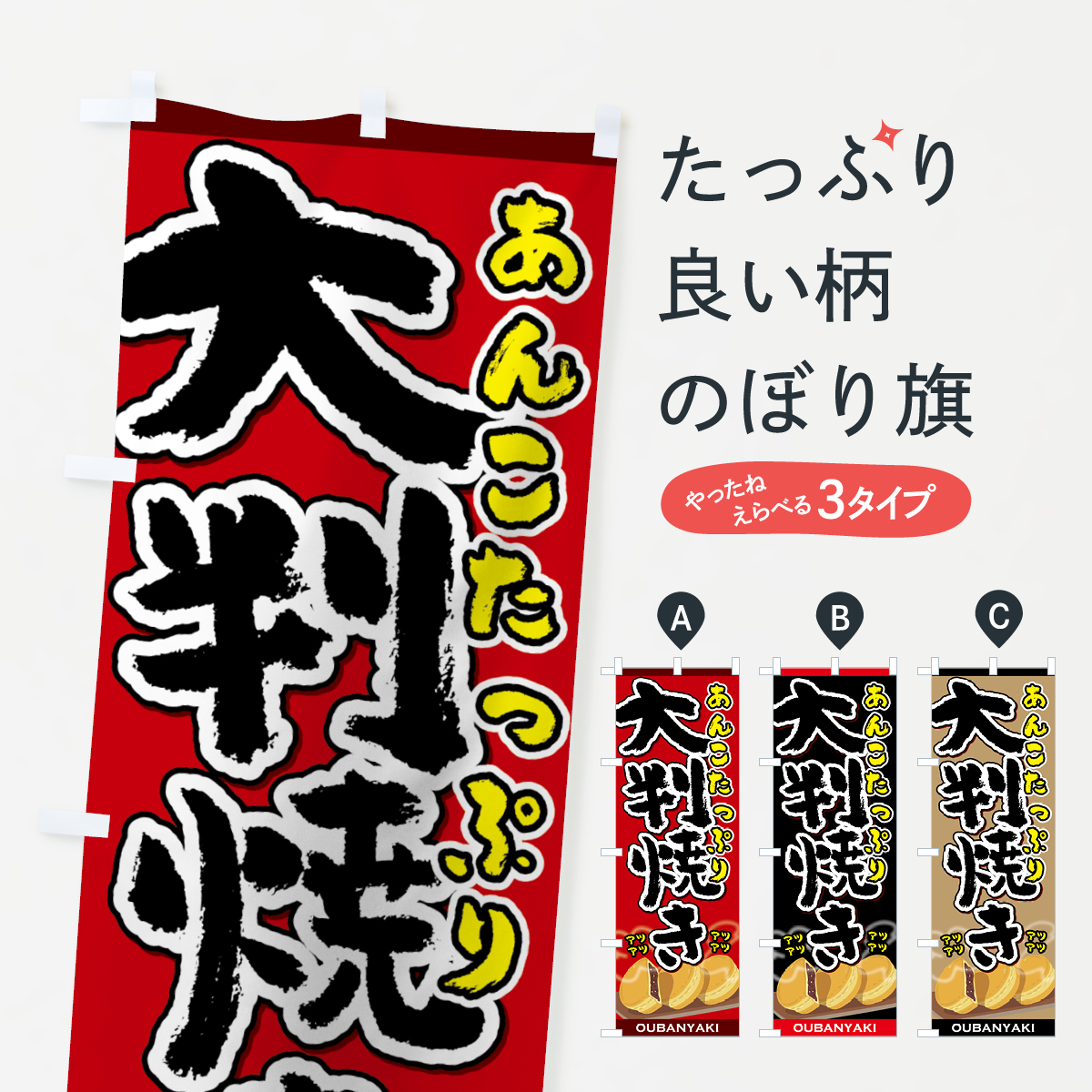 大判焼きのぼり旗