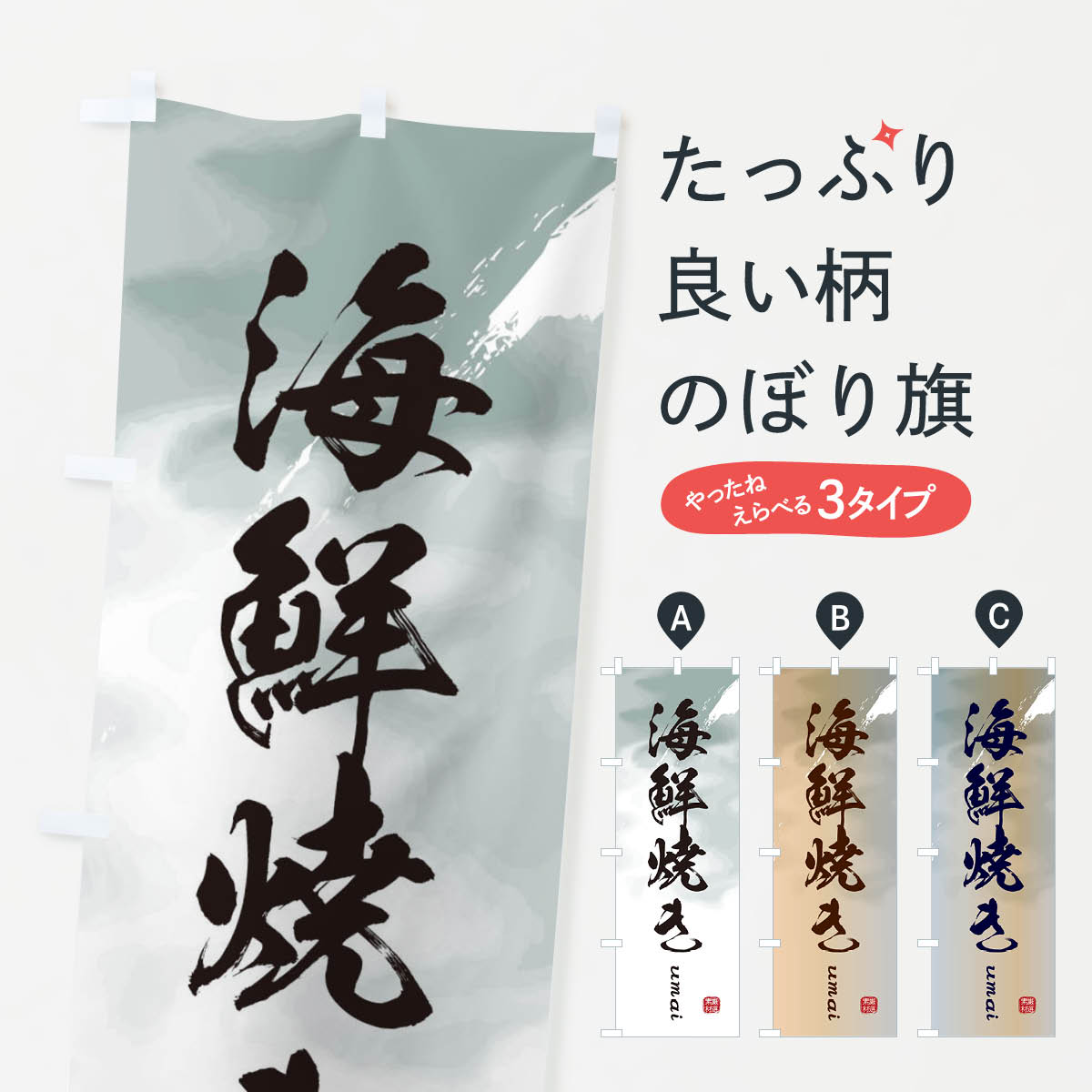 海鮮焼きのぼり旗