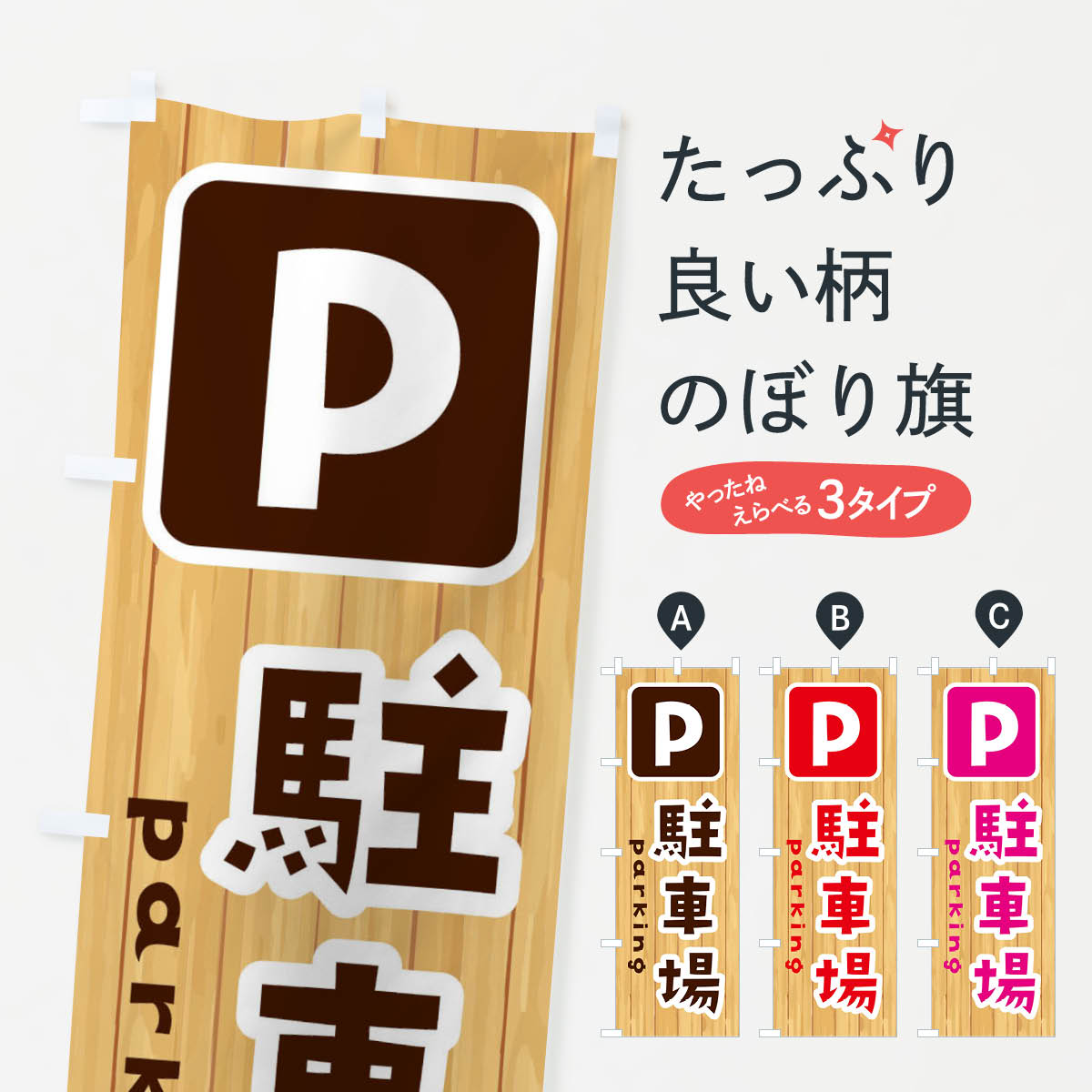 駐車場のぼり旗