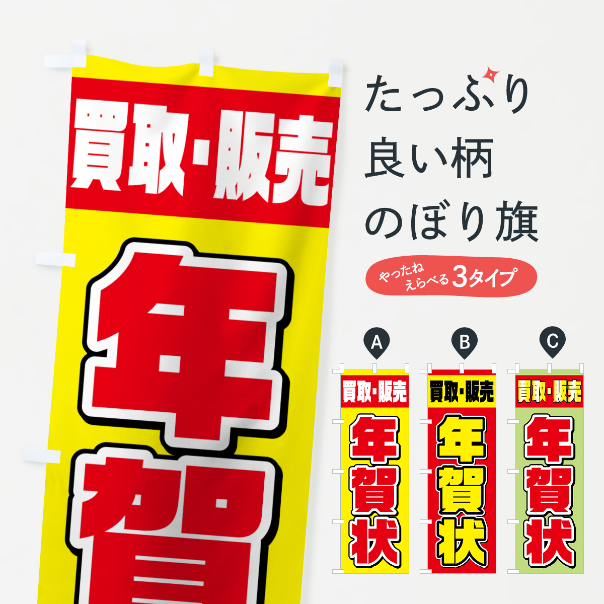 年賀状買取販売のぼり旗