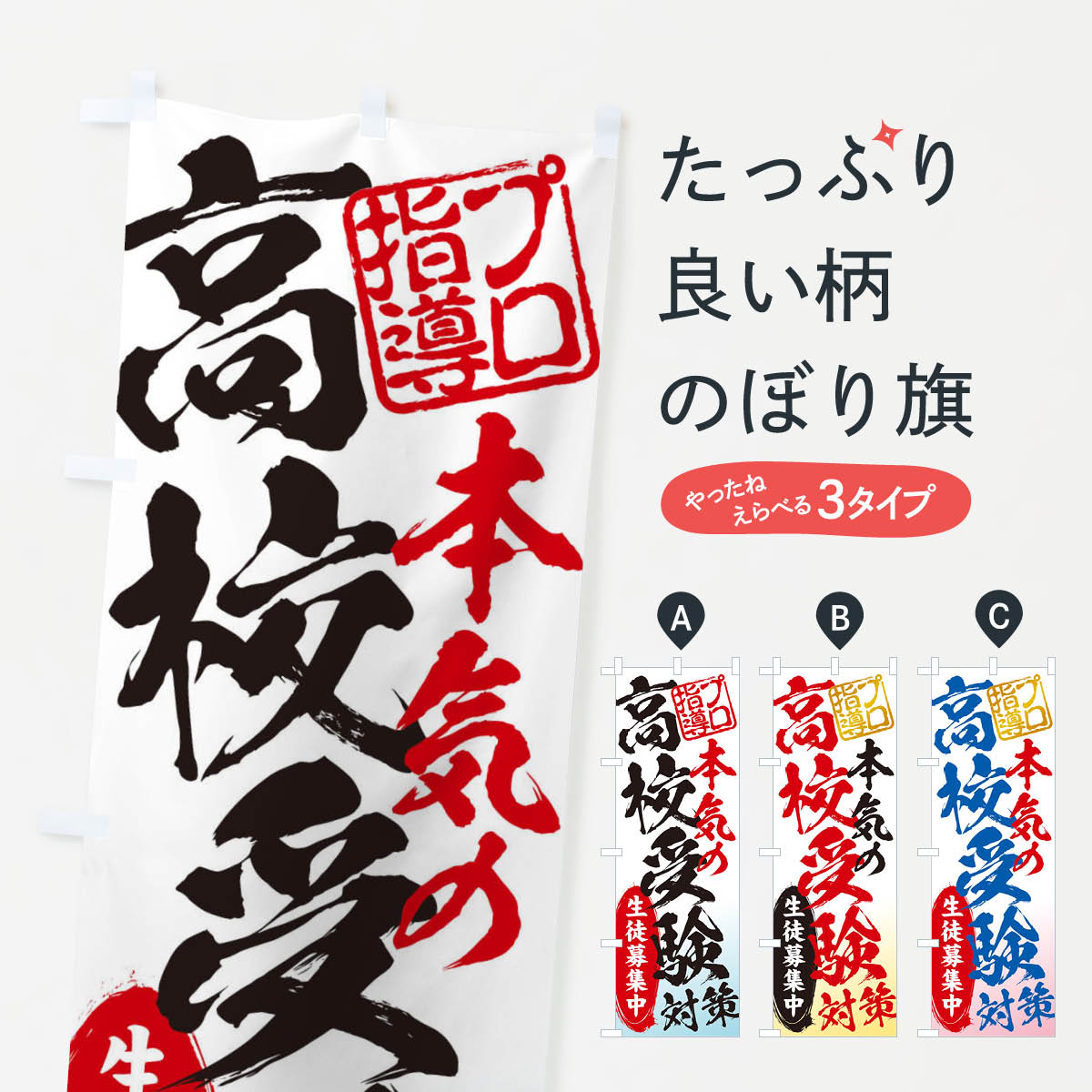 高校受験対策／生徒募集中／学習塾のぼり旗
