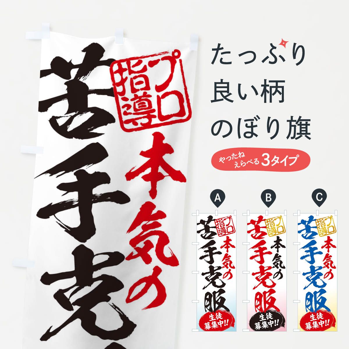 苦手克服／生徒募集中／学習塾のぼり旗