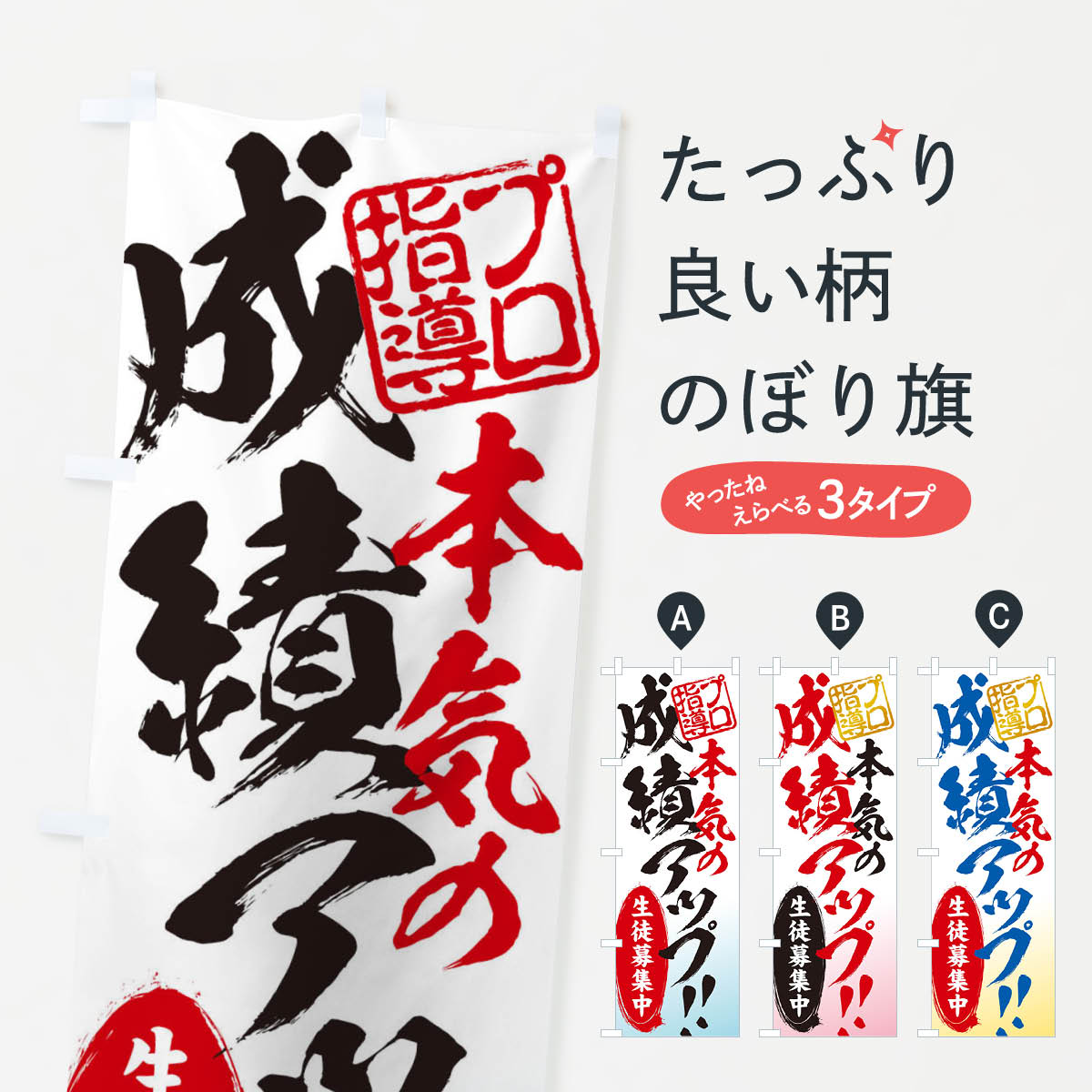 成績アップ／生徒募集中／学習塾のぼり旗