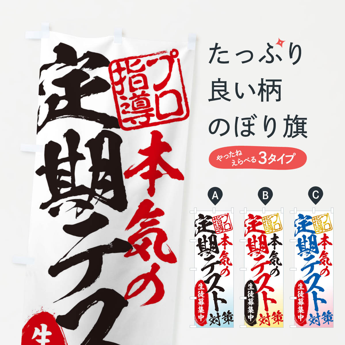 定期テスト対策／生徒募集中／学習塾のぼり旗