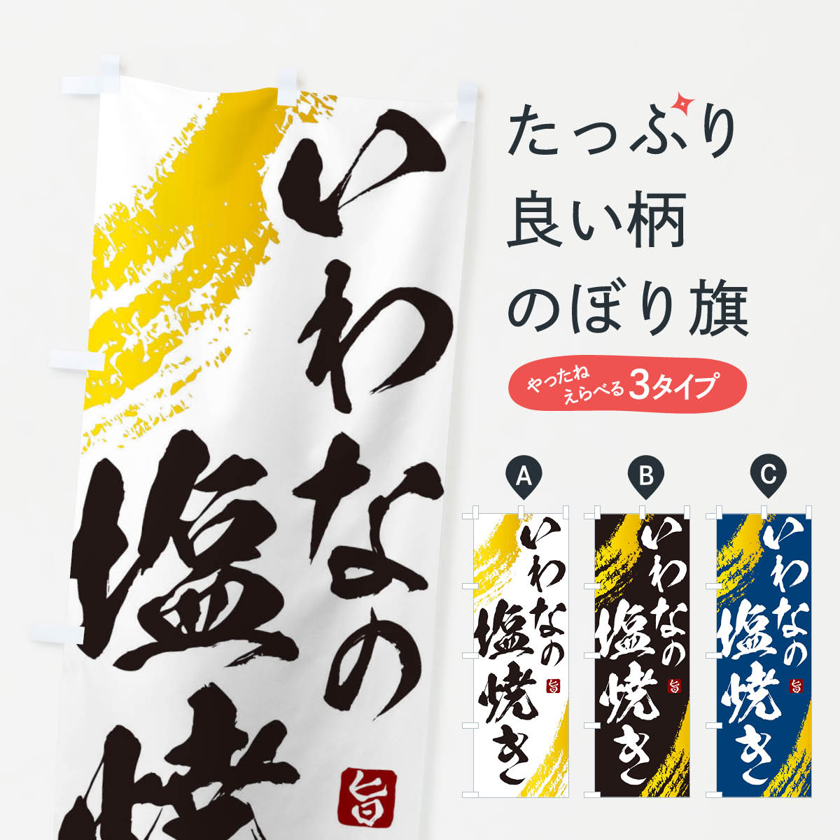 いわなの塩焼きのぼり旗