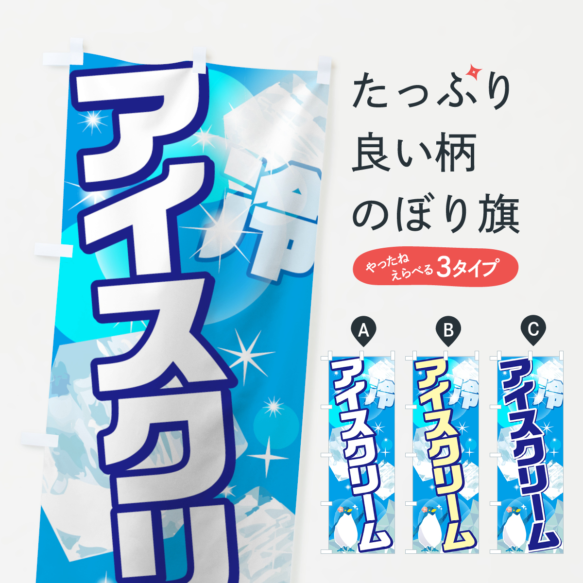 アイスクリームのぼり旗
