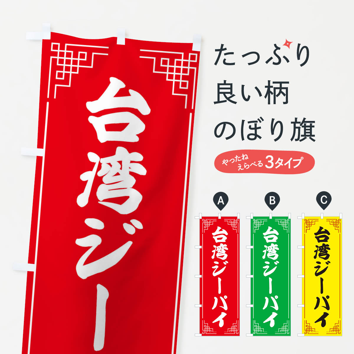 台湾ジーパイのぼり旗