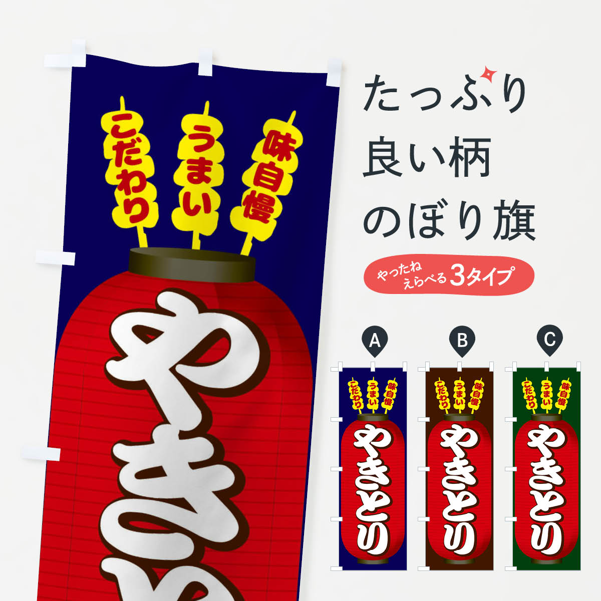 やきとりのぼり旗