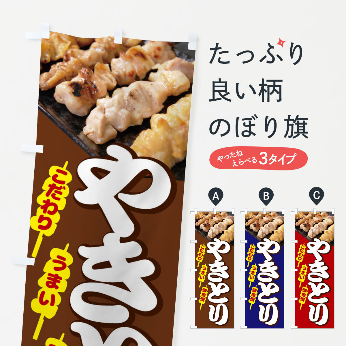 やきとりのぼり旗