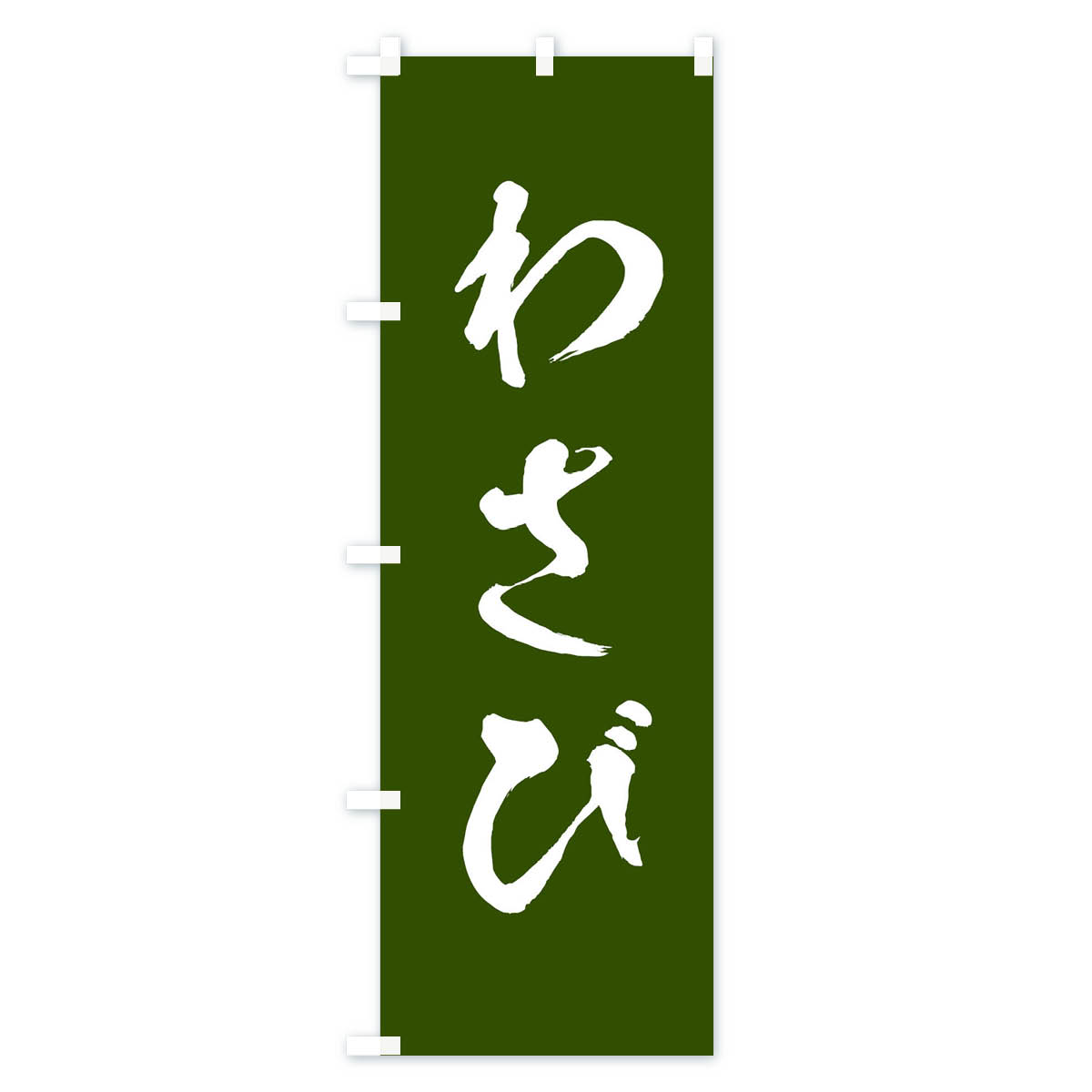 わさびのぼり旗 Aタイプ