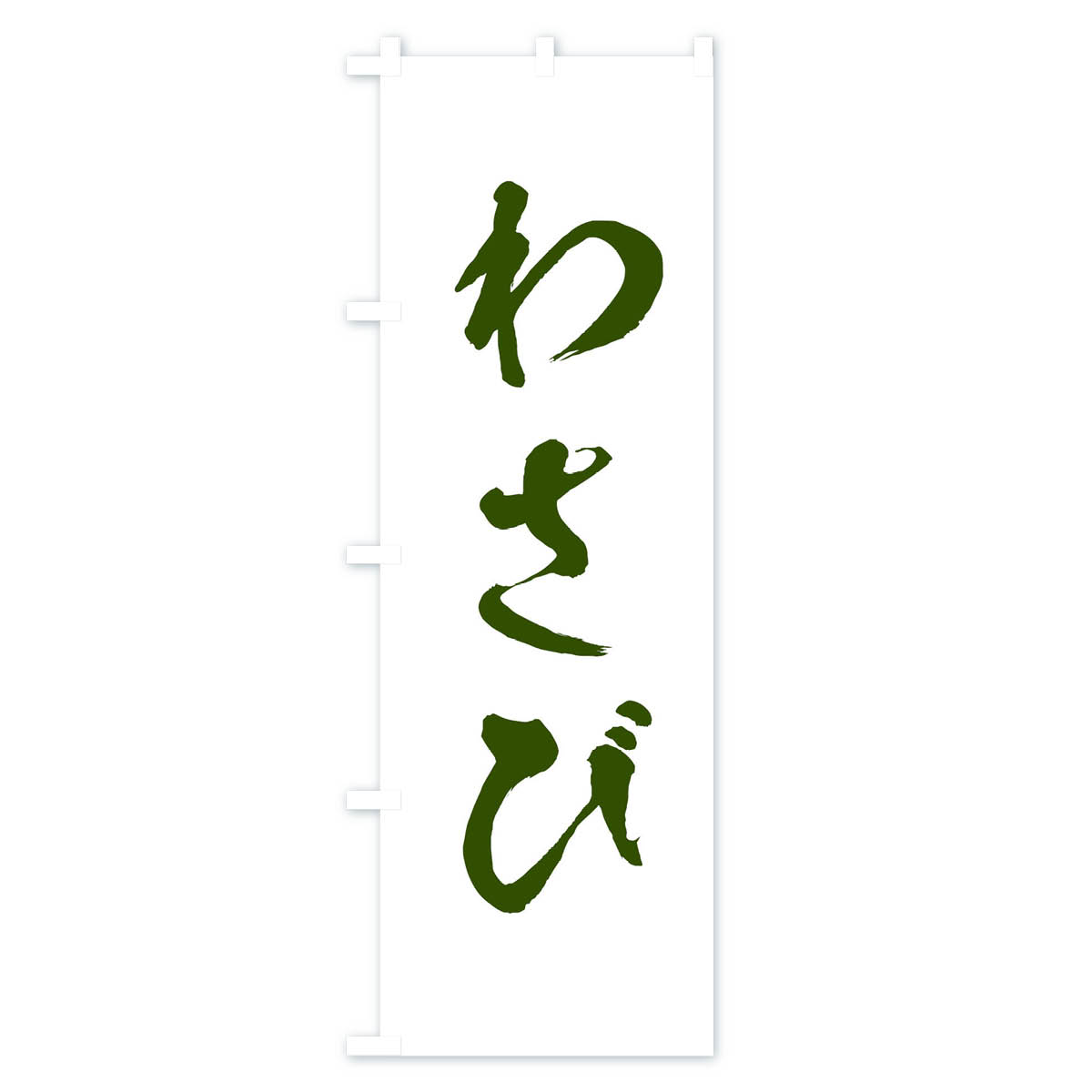わさびのぼり旗 Bタイプ