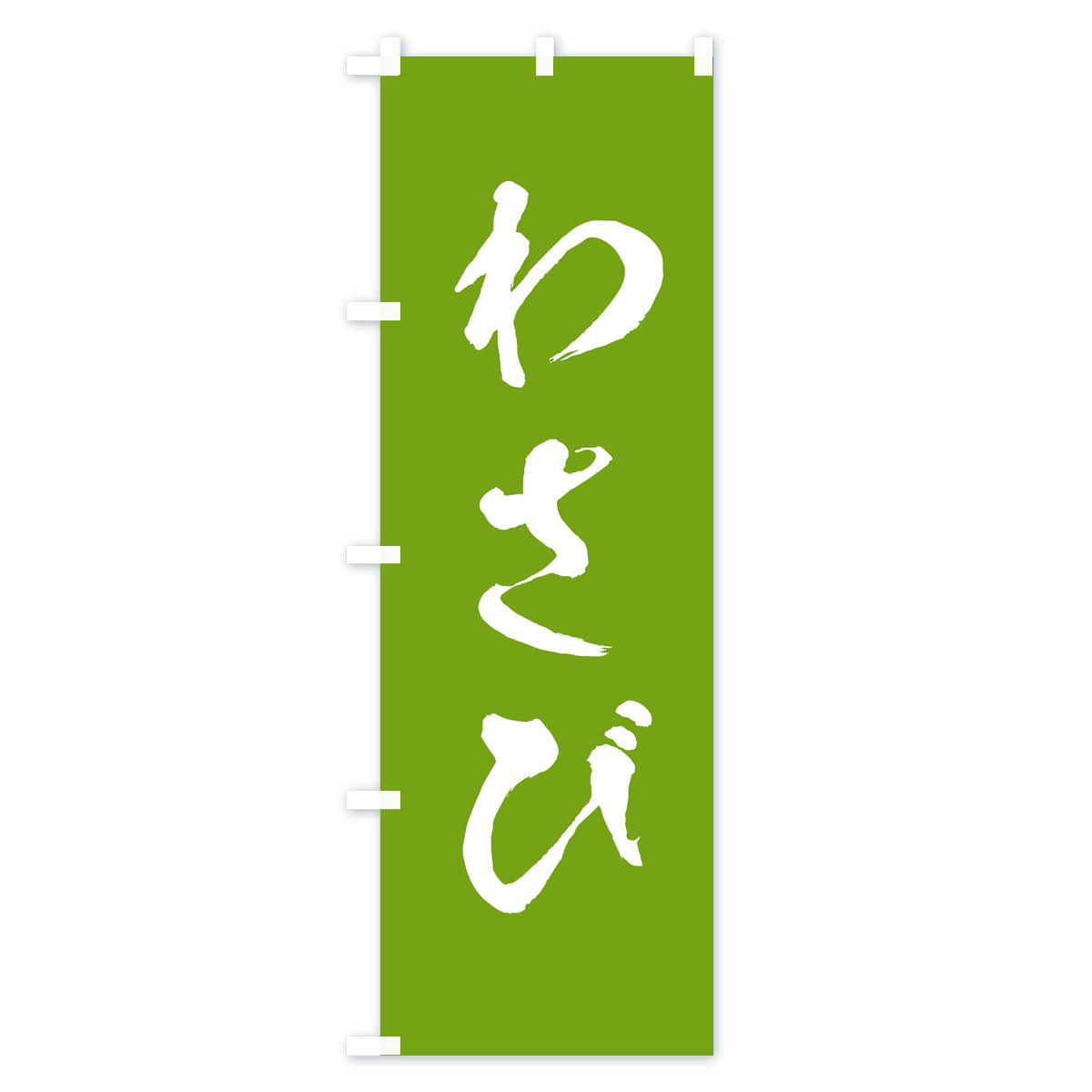 わさびのぼり旗 Cタイプ