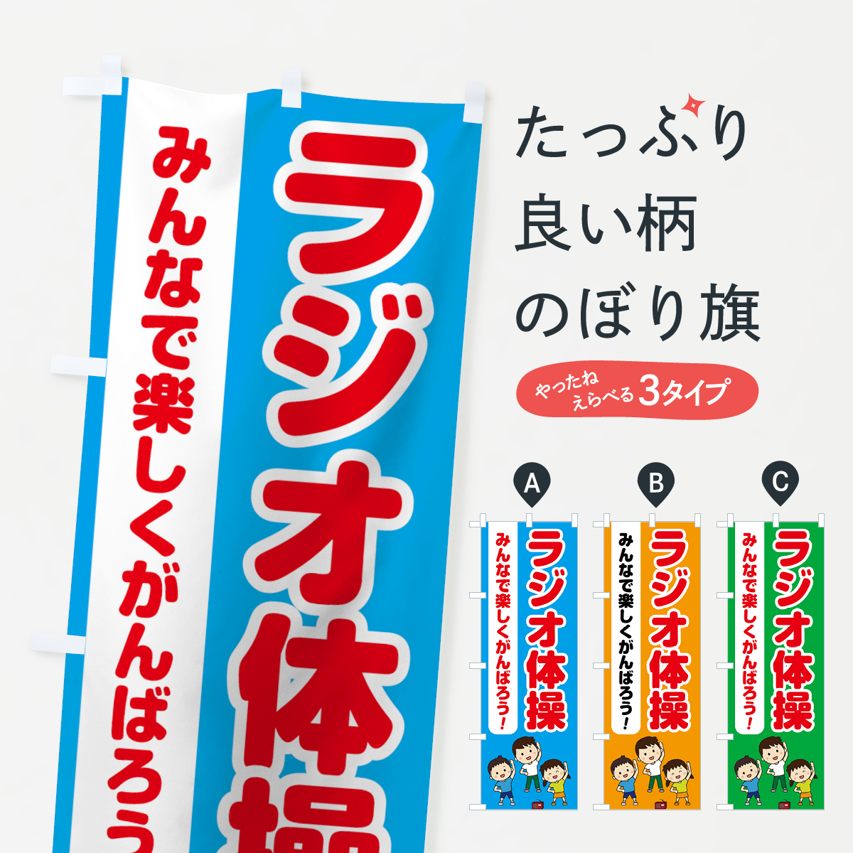 ラジオ体操のぼり旗