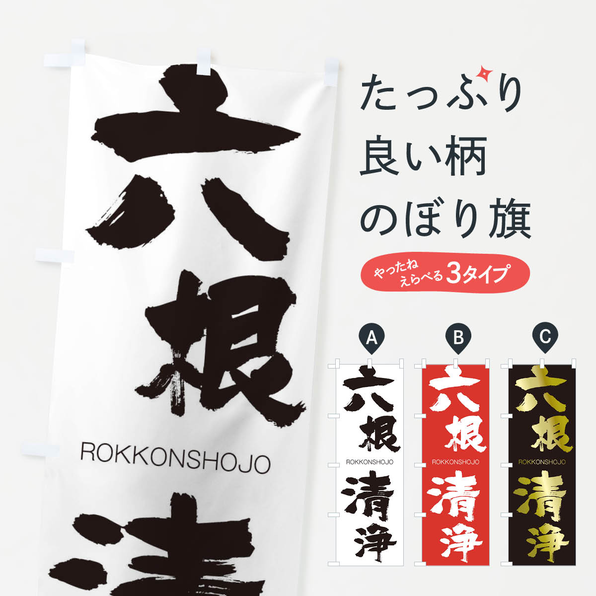 六根清浄のぼり旗