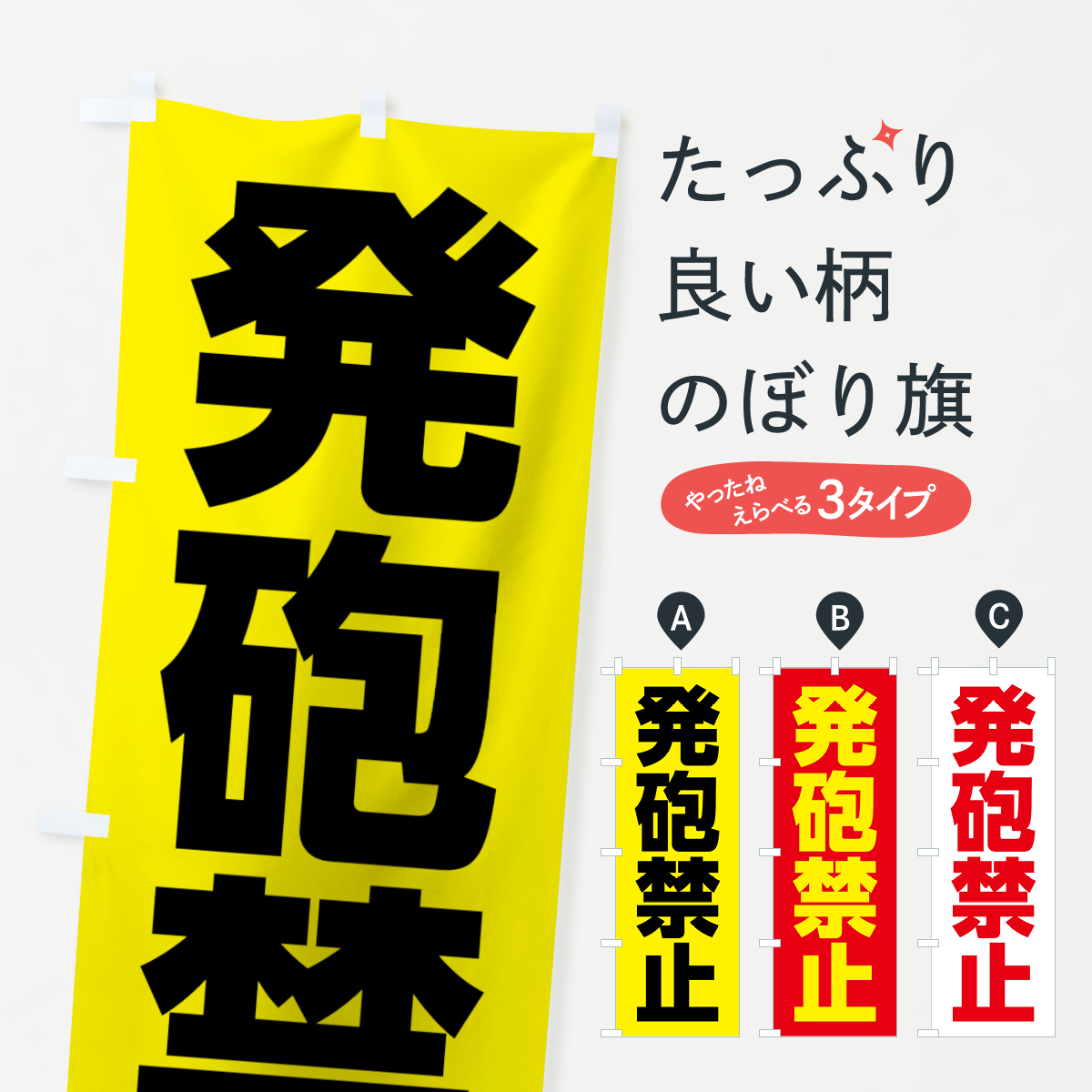 発砲禁止のぼり旗