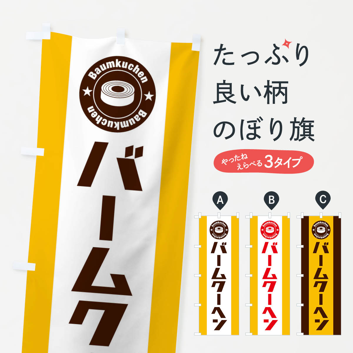 バームクーヘンのぼり旗