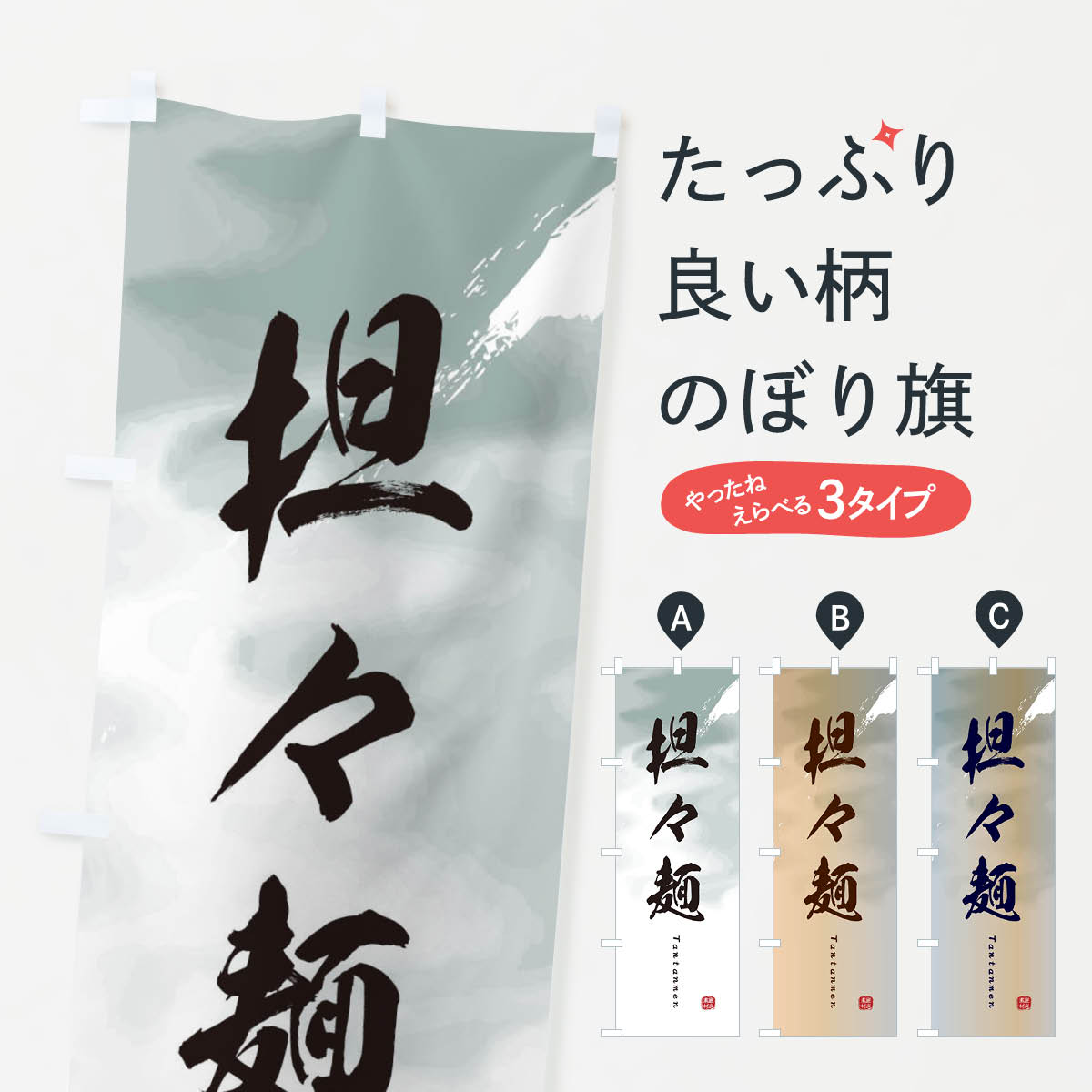 担々麺のぼり旗