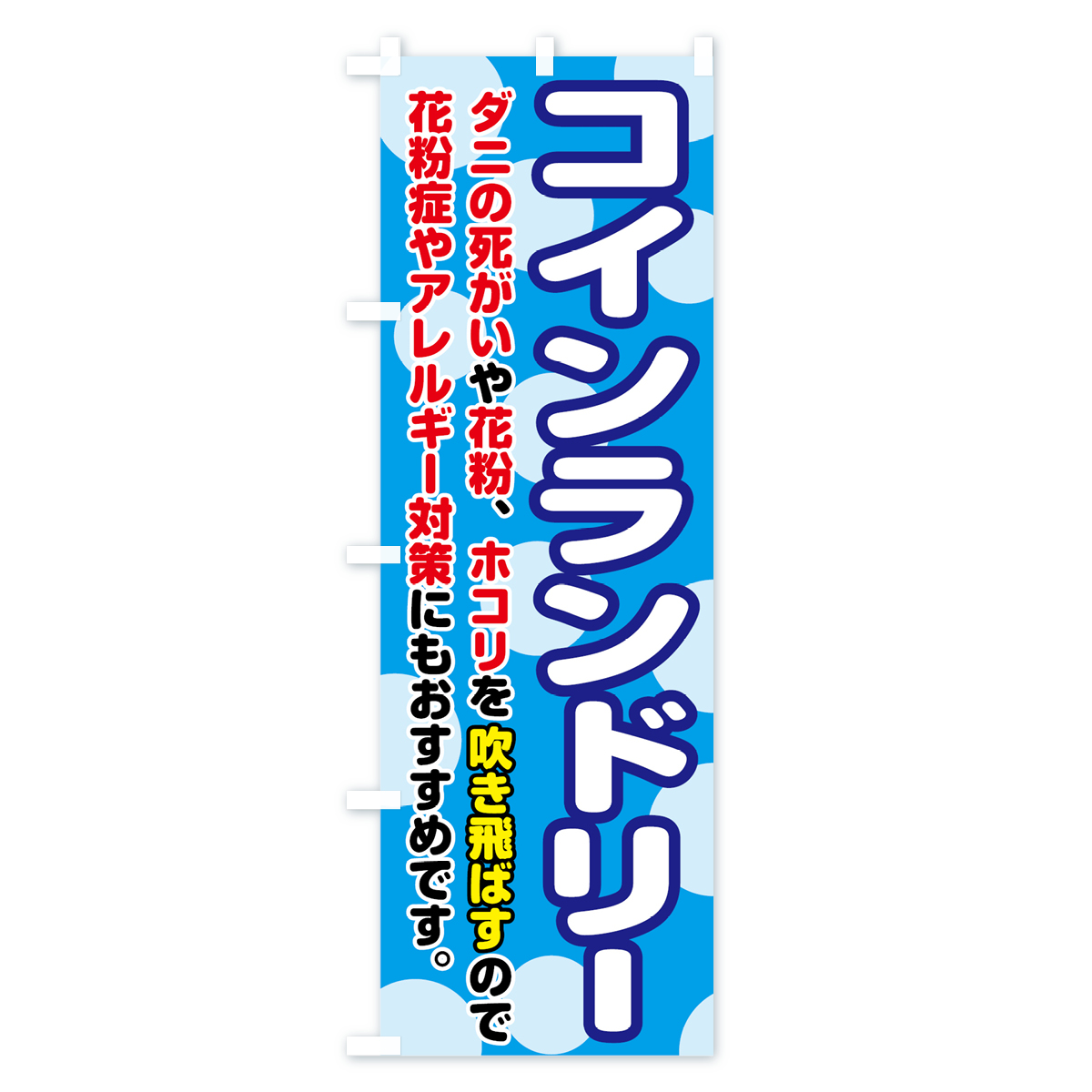 コインランドリーのぼり旗 Aタイプ